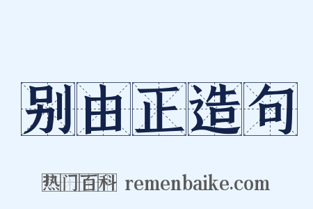 别由正造句是什么意思的图片